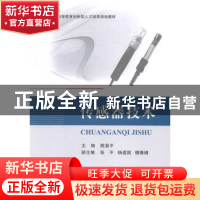正版 传感器技术 陈显平主编 北京航空航天大学出版社 9787512416
