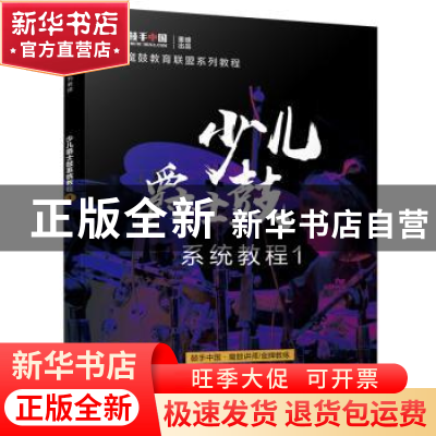 正版 少儿爵士鼓系统教程(1) 鼓手中国 电子工业出版社 978712138