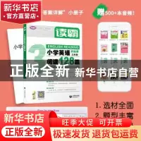 正版 小学英语阅读128篇:三年级 史珂珮,孙冬苗,蒙苑宁 上海教育