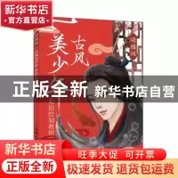 正版 动漫风 古风美少年彩铅绘制教程 桃子 人民邮电出版社 97871