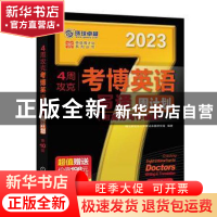 正版 4周攻克考博英语写译周计划:2023 博士研究生入学考试命题研