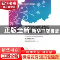 正版 高职学生的职业发展与就业.创业指导 陈强,刘明耀,李炎 人民