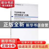 正版 生态环境空间管控的探索与实践/生态文明和绿色发展丛书 江