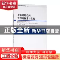 正版 生态环境空间管控的探索与实践/生态文明和绿色发展丛书 江