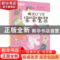 正版 精选0-3岁宝宝套装100款 张翠主编 中国纺织出版社 97875180
