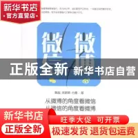 正版 微博与微信 魏超,陈璐颖,白雪 企业管理出版社 978751641014