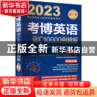 正版 考博英语词汇10000例精解 博士研究生入学考试辅导用书编审