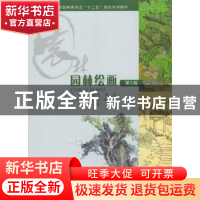 正版 园林绘画 孛随文,张莹 主编 重庆大学出版社 978756243674