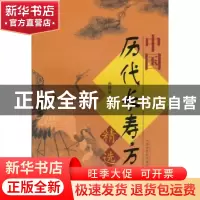 正版 中国历代长寿方精选 孙溥泉主编 中国中医药出版社 97875132