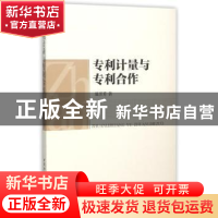 正版 专利计量与专利合作 温芳芳 著 中国社会科学出版社 978751