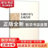 正版 专利计量与专利合作 温芳芳 著 中国社会科学出版社 978751