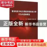 正版 复杂电机与电力系统非线性动力学行为与控制研究 罗晓曙,韦