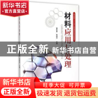 正版 材料应用与处理 董虹星,张晓东主编 科学出版社 9787030443
