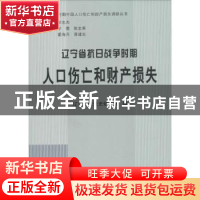 正版 辽宁省抗日战争时期人口伤亡和财产损失 辽宁省委党史研究室