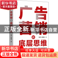 正版 广告营销的底层思维 张茜,迟婉璐 机械工业出版社 978711170