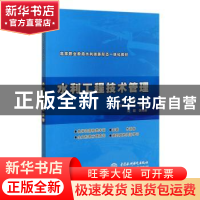 正版 水利工程技术管理(高等职业教育水利类新形态一体化教材) 杜