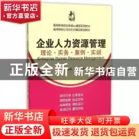 正版 企业人力资源管理:理论.实务.案例.实训 卢海萍,王俊峰,李