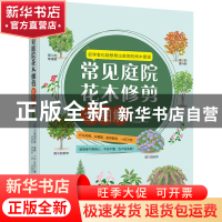 正版 常见庭院花木修剪全图解 [日]川原田邦彦 机械工业出版社 97
