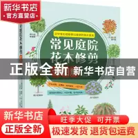 正版 常见庭院花木修剪全图解 [日]川原田邦彦 机械工业出版社 97