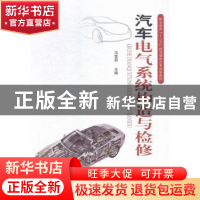 正版 汽车电气系统构造与检修 冯雪丽主编 科学出版社 9787030443