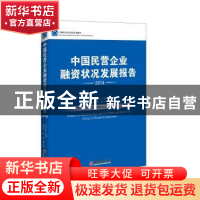 正版 中国民营企业融资状况发展报告:2014:2014 王在全主编 中国