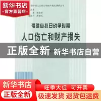 正版 福建省抗日战争时期人口伤亡和财产损失 福建省委党史研究室