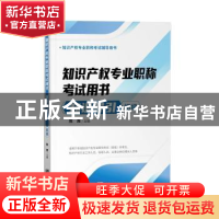 正版 知识产权专业职称考试用书·知识导引(初级) 陈燕 知识产权