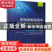 正版 高端装备制造中精密直线电机电磁力分析及控制技术 王明义//