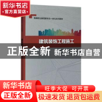 正版 建筑装饰工程施工 张卫民 中国水利水电出版社 978751708363