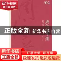 正版 周信芳全集:二:剧本卷 黎中城,单跃进 著 上海文化出版社