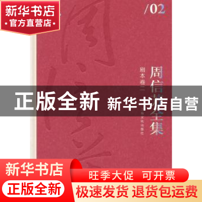 正版 周信芳全集:二:剧本卷 黎中城,单跃进 著 上海文化出版社