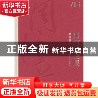 正版 周信芳全集:15:一:曲谱卷 黎中城,单跃进 主编 上海文化出