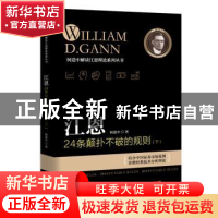 正版 江恩24条颠扑不破的规则:下 何造中著 广东经济出版社 97875