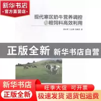 正版 现代寒区奶牛营养调控与粗饲料高效利用 曲永利,王志博,苗