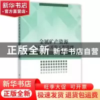 正版 金属矿产资源高效绿色开发工程管理 陈晓红 等著 科学出版社