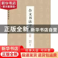 正版 合文书法字汇 樊中岳,陈大英编著 湖北美术出版社 97875394