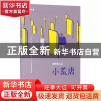 正版 核桃男人之小荒唐 赵瑜著 上海人民出版社 9787208139138 书