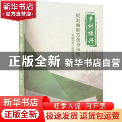 正版 乡村振兴规划编制方法与技术:实施导向下的村庄规划研究 魏