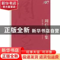 正版 周信芳全集:七:剧本卷 黎中城,单跃进 主编 上海文化出版社