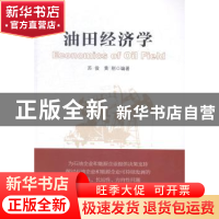 正版 油田经济学 苏俊,黄刚编著 中国经济出版社 9787513636308
