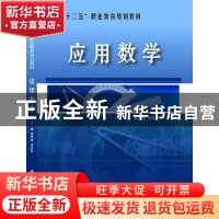 正版 应用数学 秦体恒,李新芳主编 科学出版社 9787030453150 书