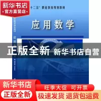 正版 应用数学 秦体恒,李新芳主编 科学出版社 9787030453150 书
