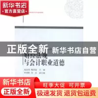 正版 财经法规与会计职业道德 赵金英,魏亚丽主编 东北财经大学