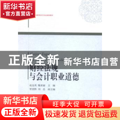 正版 财经法规与会计职业道德 赵金英,魏亚丽主编 东北财经大学