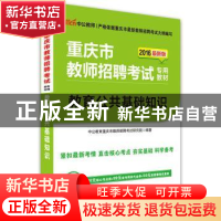 正版 重庆市教师招聘考试专用教材:教育公共基础知识 中公教育重