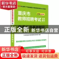 正版 重庆市教师招聘考试专用教材:教育公共基础知识 中公教育重