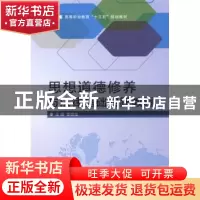 正版 思想道德修养与法律基础实践教程 李世龙主编 北京理工大学