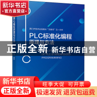 正版 PLC标准化编程原理与方法 王前厚 机械工业出版社 978711170