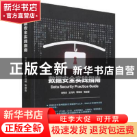 正版 数据安全实践指南 刘隽良,王月兵,覃锦端 机械工业出版社 97
