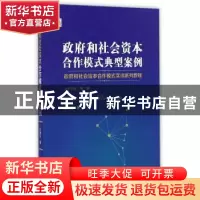 正版 政府和社会资本合作模式典型案例 王泽彩著 山西经济出版社